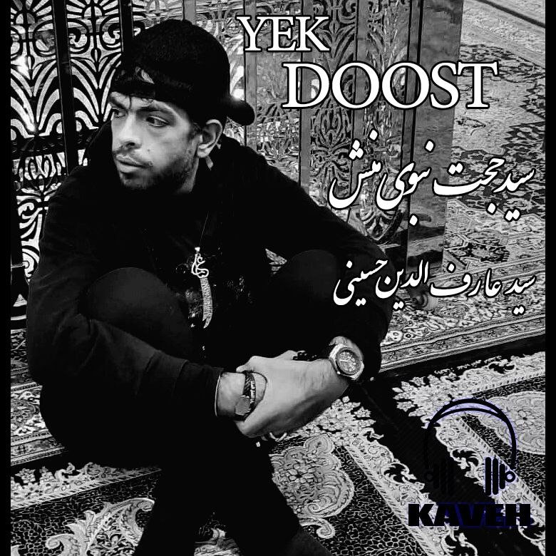 سید حجت نبوی منش (کاوه) - یک دوست